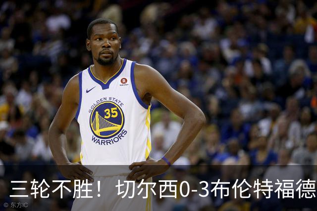 三轮不胜！切尔西0-3布伦特福德先赛掉第七 蓝军连续21场联赛丢球