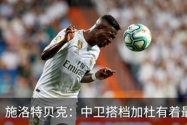 施洛特贝克：中卫搭档加杜有着最高级别表现，多特新赛季大有可为